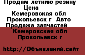 Продам летнию резину › Цена ­ 2 000 - Кемеровская обл., Прокопьевск г. Авто » Продажа запчастей   . Кемеровская обл.,Прокопьевск г.